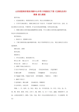 山东省胶南市理务关镇中心中学八年级语文下册《五柳先生传》教学设计 新人教版教材