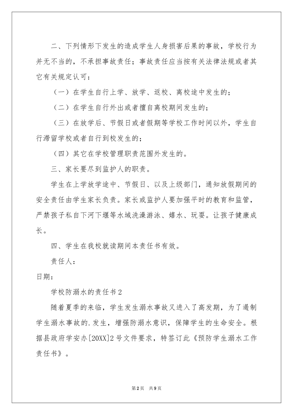 学校防溺水的责任书（精选5篇）_第2页