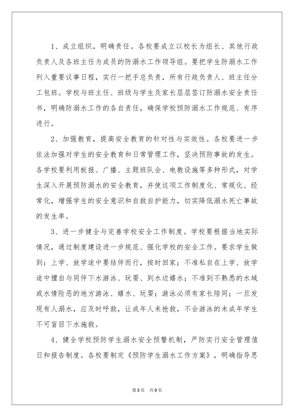 学校防溺水的责任书（精选5篇）_第3页