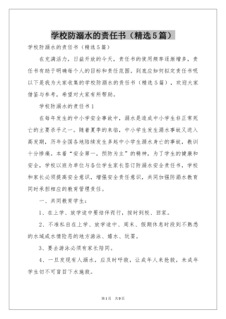 学校防溺水的责任书（精选5篇）