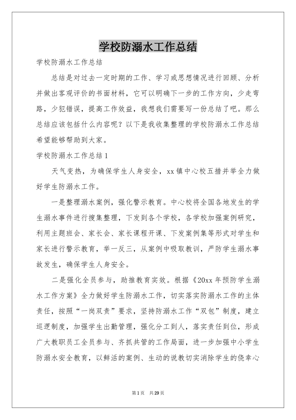 学校防溺水工作参考总结_第1页