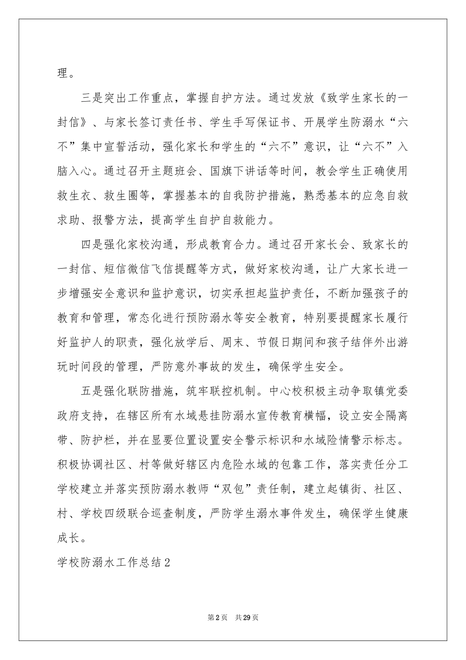 学校防溺水工作参考总结_第2页