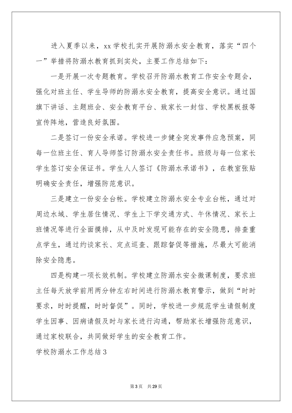 学校防溺水工作参考总结_第3页