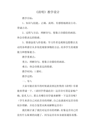 人教版三年级语文下册《三单元 9 古诗三首 清明》公开课教案_0