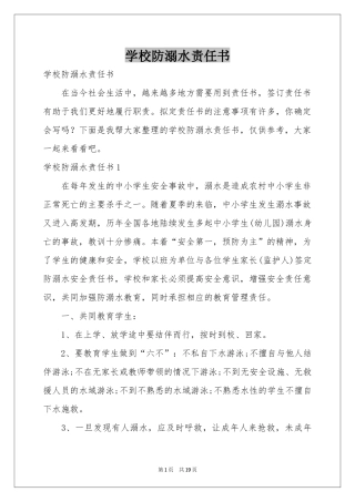 学校防溺水责任书