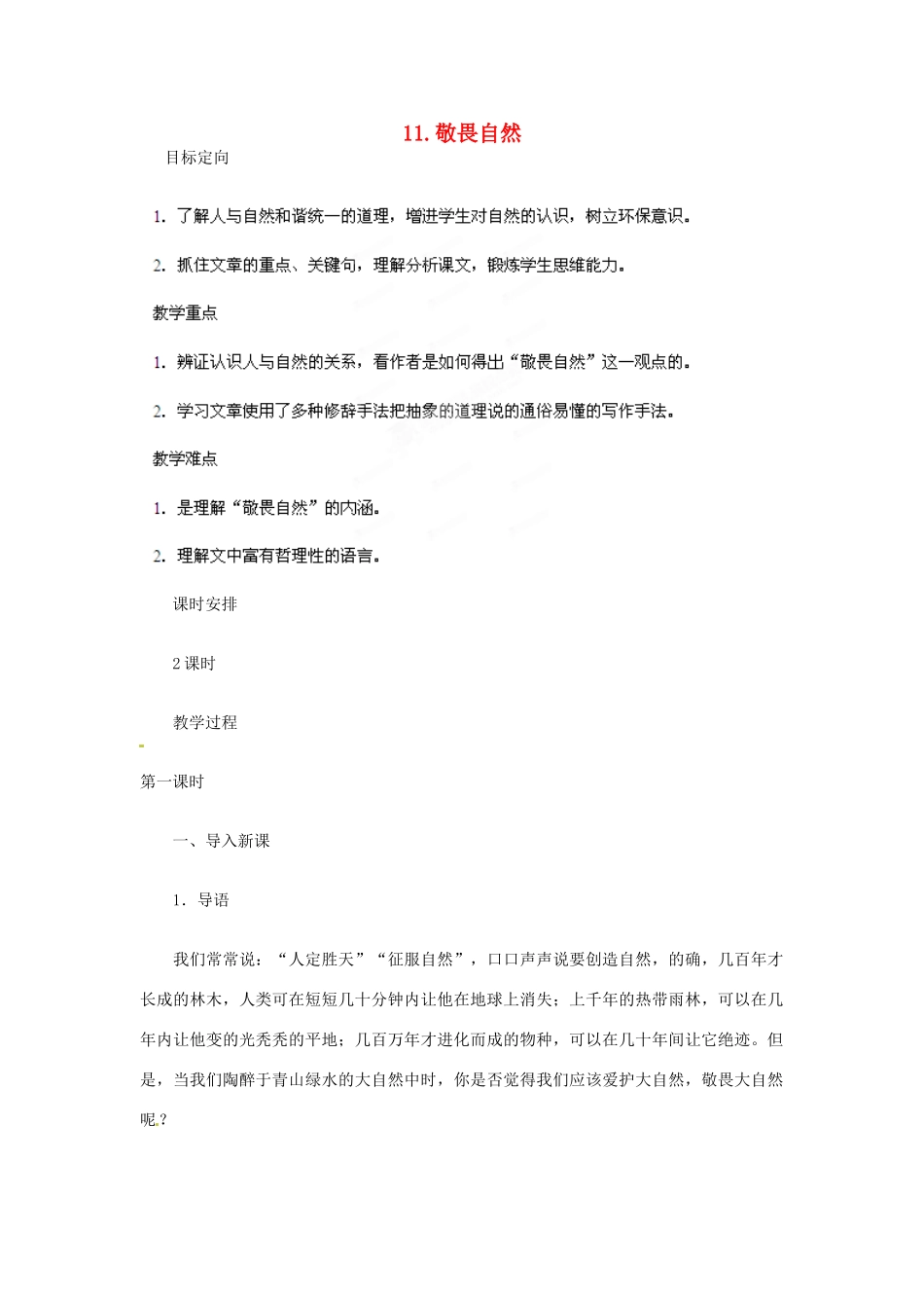 山东省胶南市理务关镇中心中学八年级语文下册 敬畏自然教学设计 新人教版教材_第1页