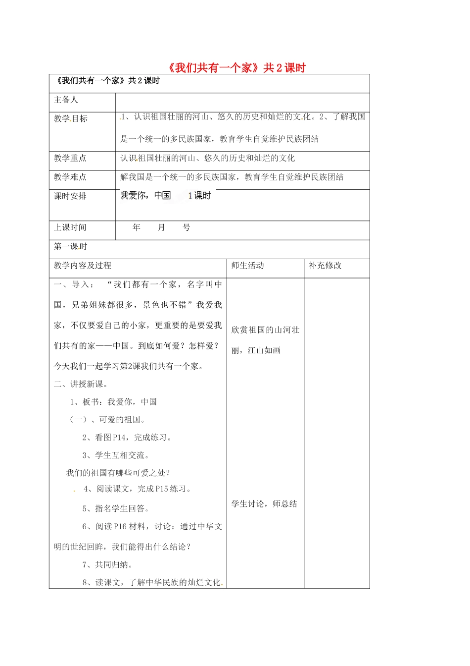 山东省胶南市理务关镇中心中学八年级政治上册《2.1我爱你，中国》教学设计_第1页