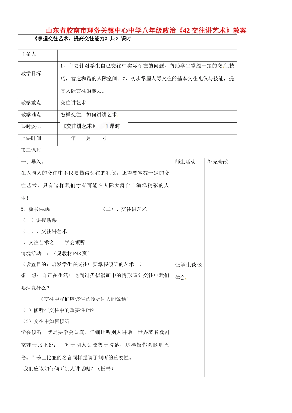 山东省胶南市理务关镇中心中学八年级政治上册《4.2交往讲艺术》教学设计_第1页