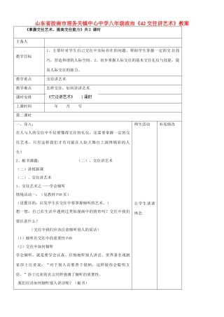 山东省胶南市理务关镇中心中学八年级政治上册《4.2交往讲艺术》教学设计