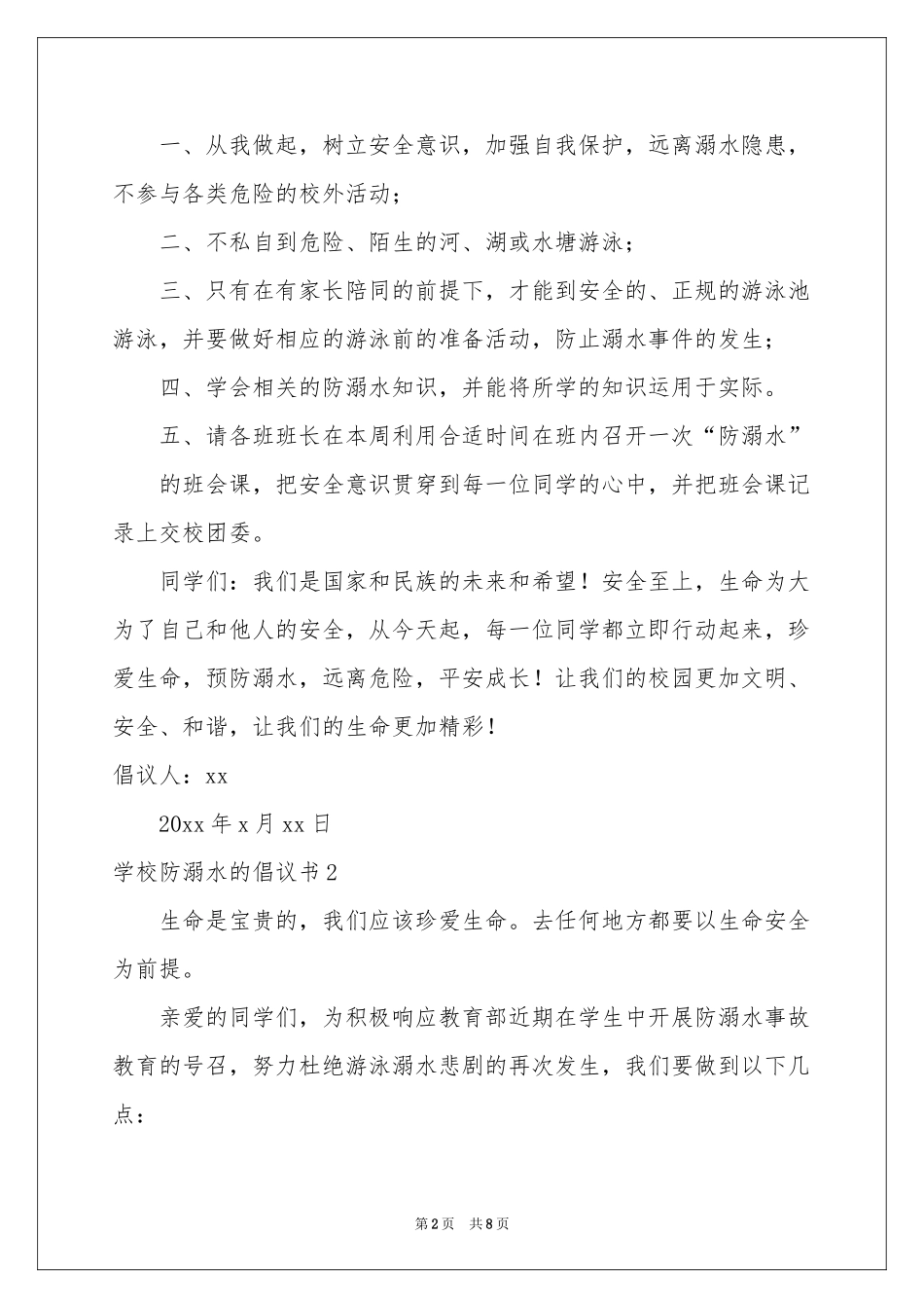学校防溺水的倡议书_第2页