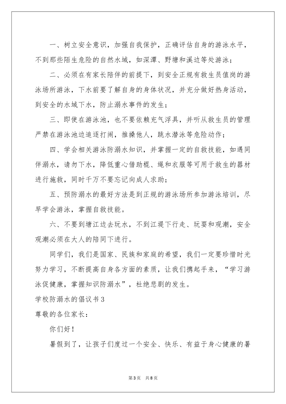 学校防溺水的倡议书_第3页