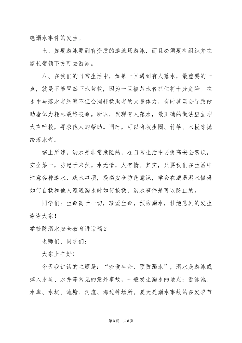 学校防溺水安全教育讲话稿_第3页