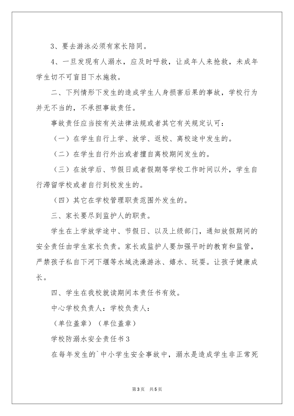 学校防溺水安全责任书_第3页