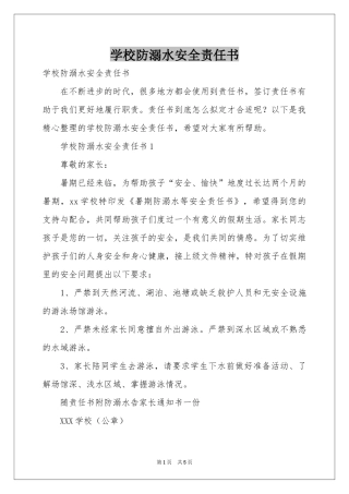 学校防溺水安全责任书