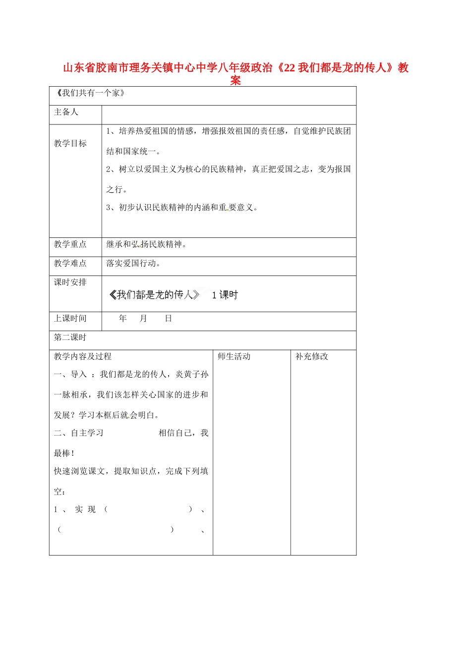 山东省胶南市理务关镇中心中学八年级政治上册《2.2我们都是龙的传人》教学设计_第1页