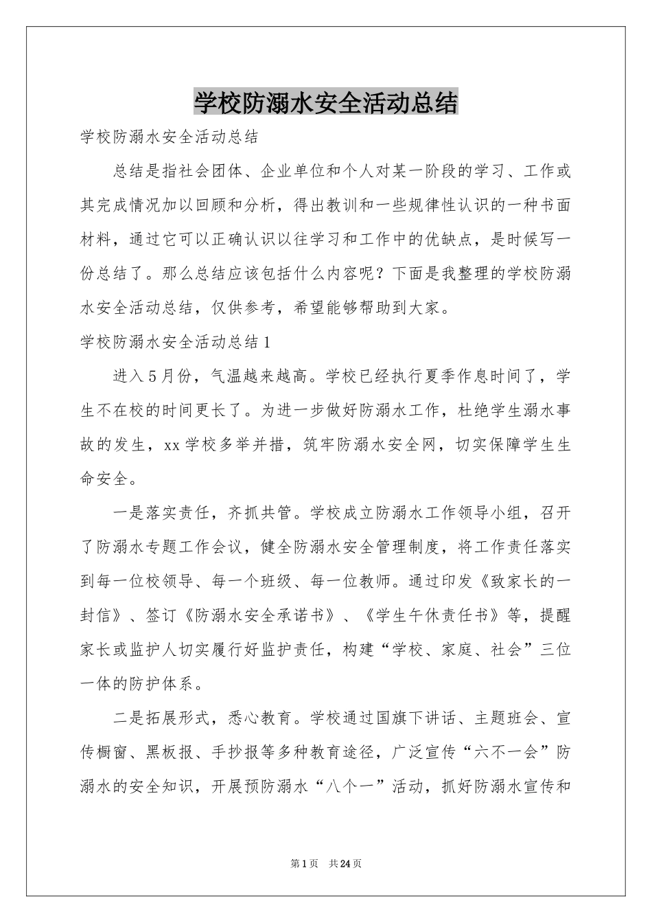 学校防溺水安全活动参考总结_第1页