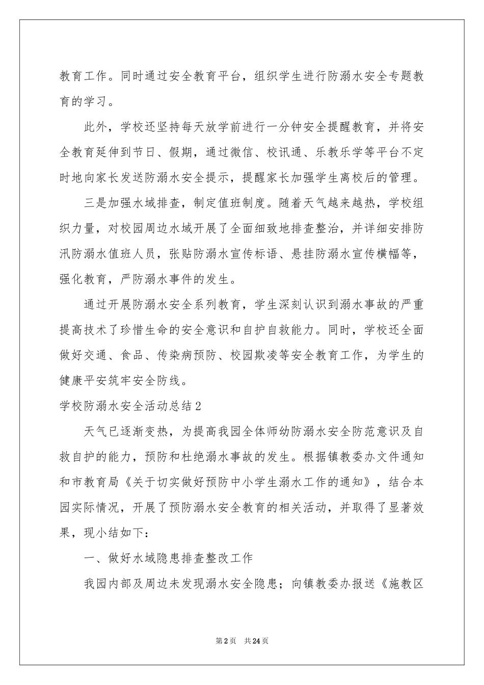 学校防溺水安全活动参考总结_第2页