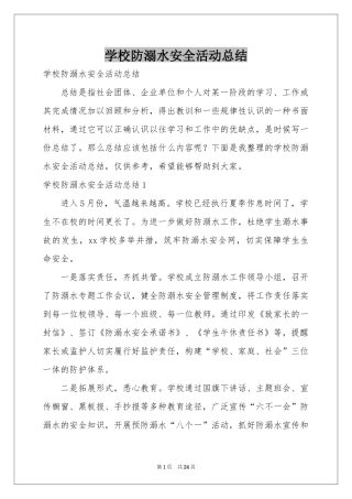 学校防溺水安全活动参考总结
