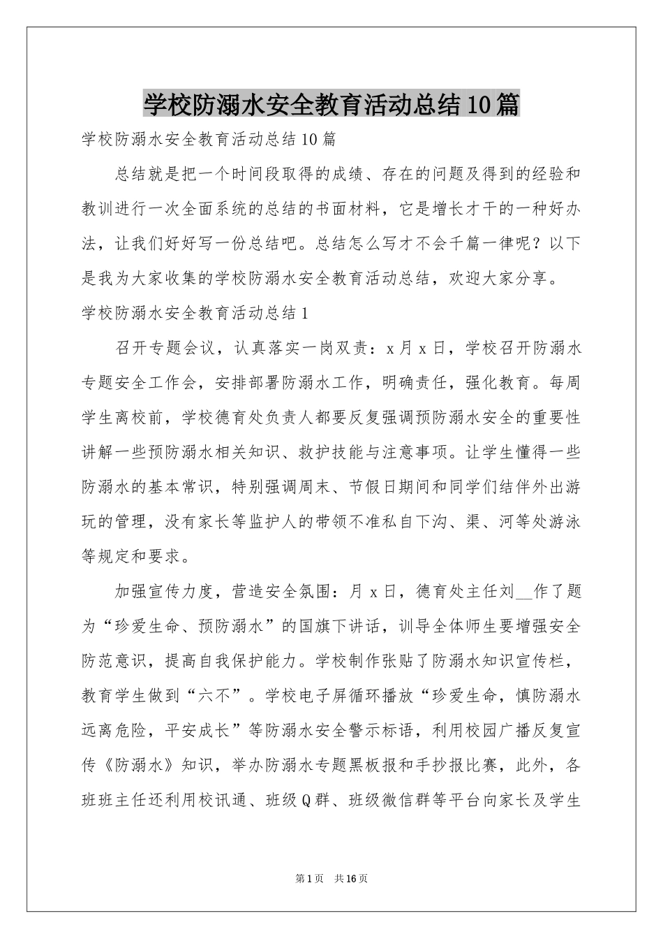 学校防溺水安全教育活动参考总结10篇_第1页