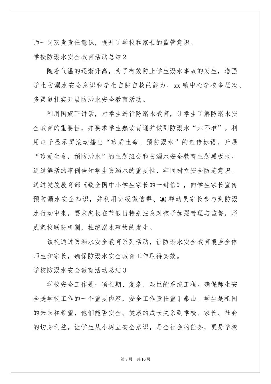 学校防溺水安全教育活动参考总结10篇_第3页