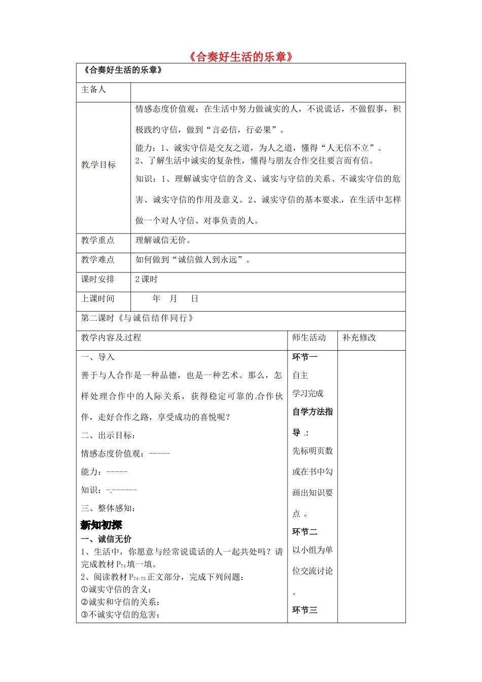 山东省胶南市理务关镇中心中学八年级政治 第六课 与诚信结伴而行教学设计 新人教版教材_第1页