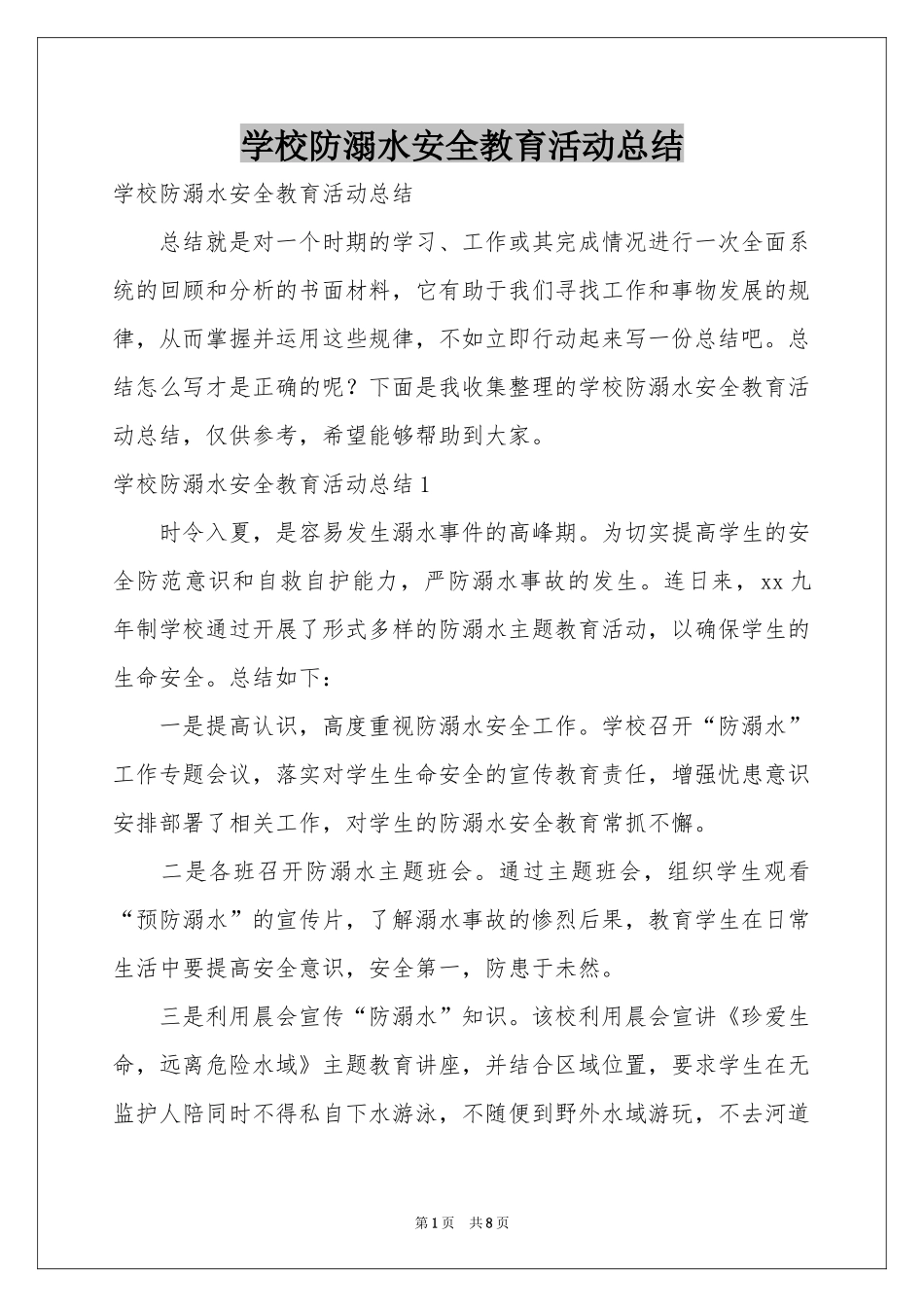 学校防溺水安全教育活动参考总结_第1页