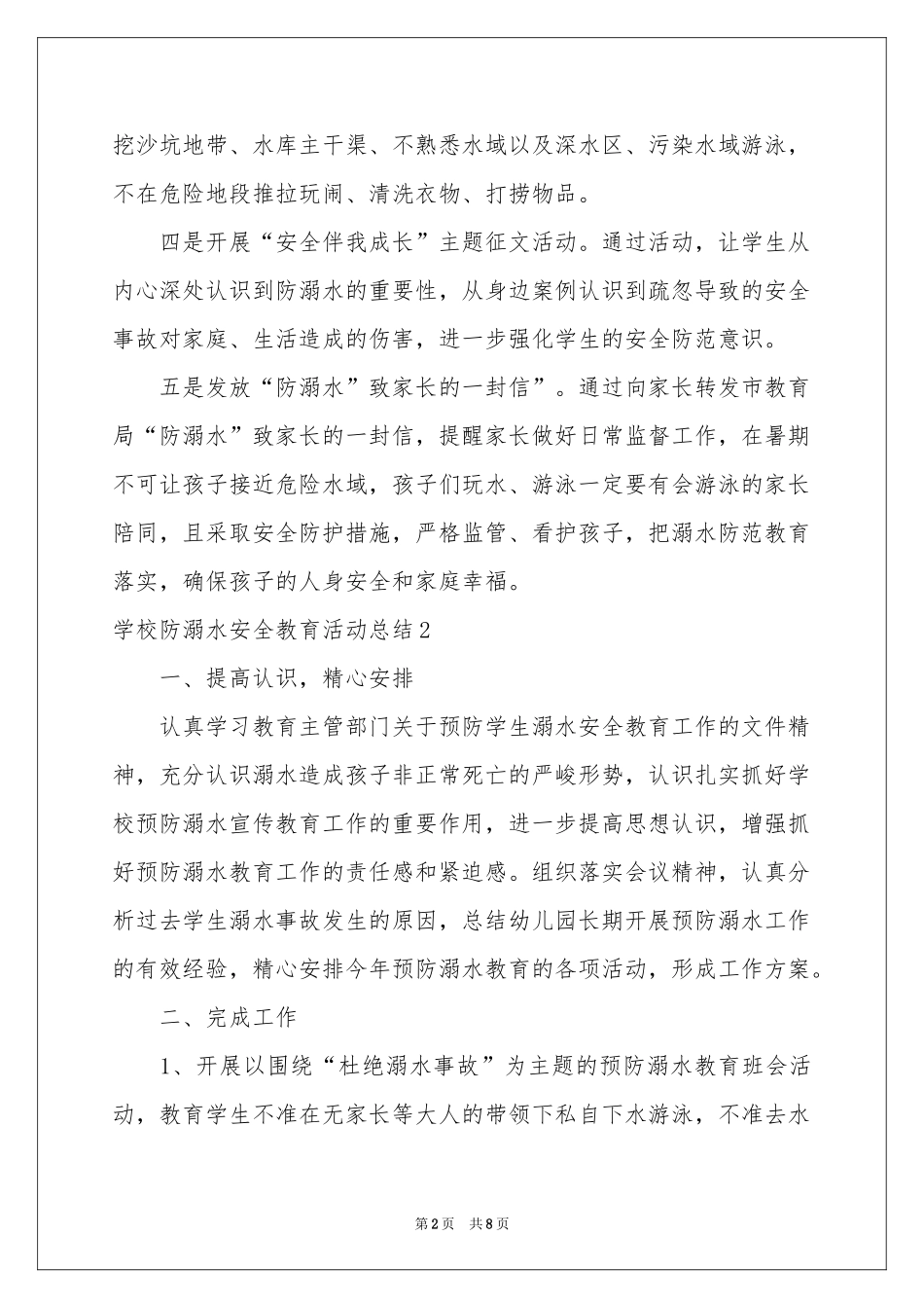 学校防溺水安全教育活动参考总结_第2页