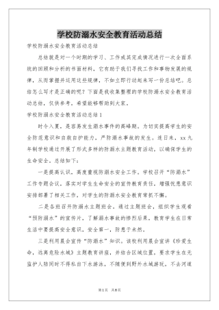 学校防溺水安全教育活动参考总结