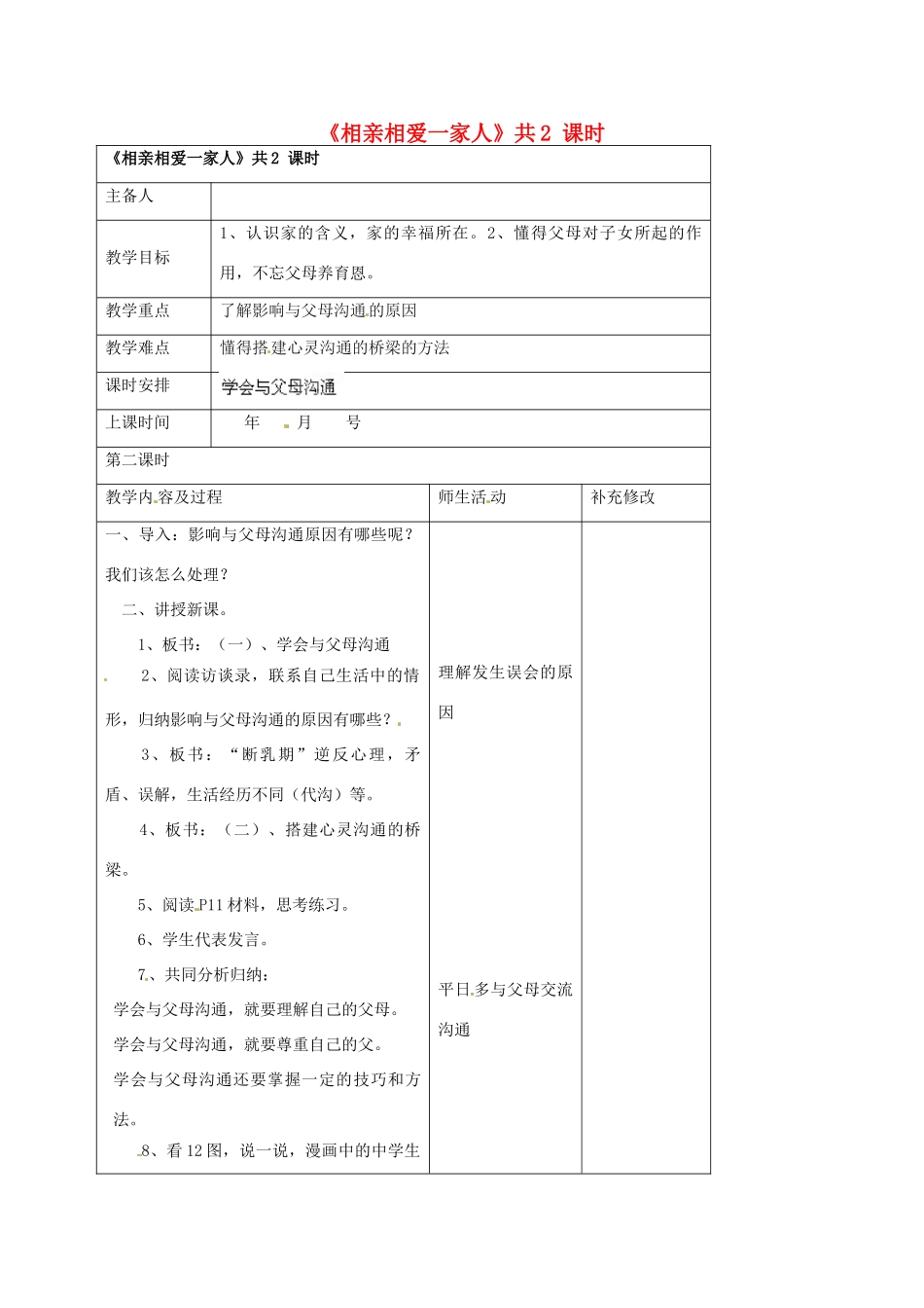 山东省胶南市理务关镇中心中学八年级政治上册《1.2学会与父母沟通》教学设计_第1页