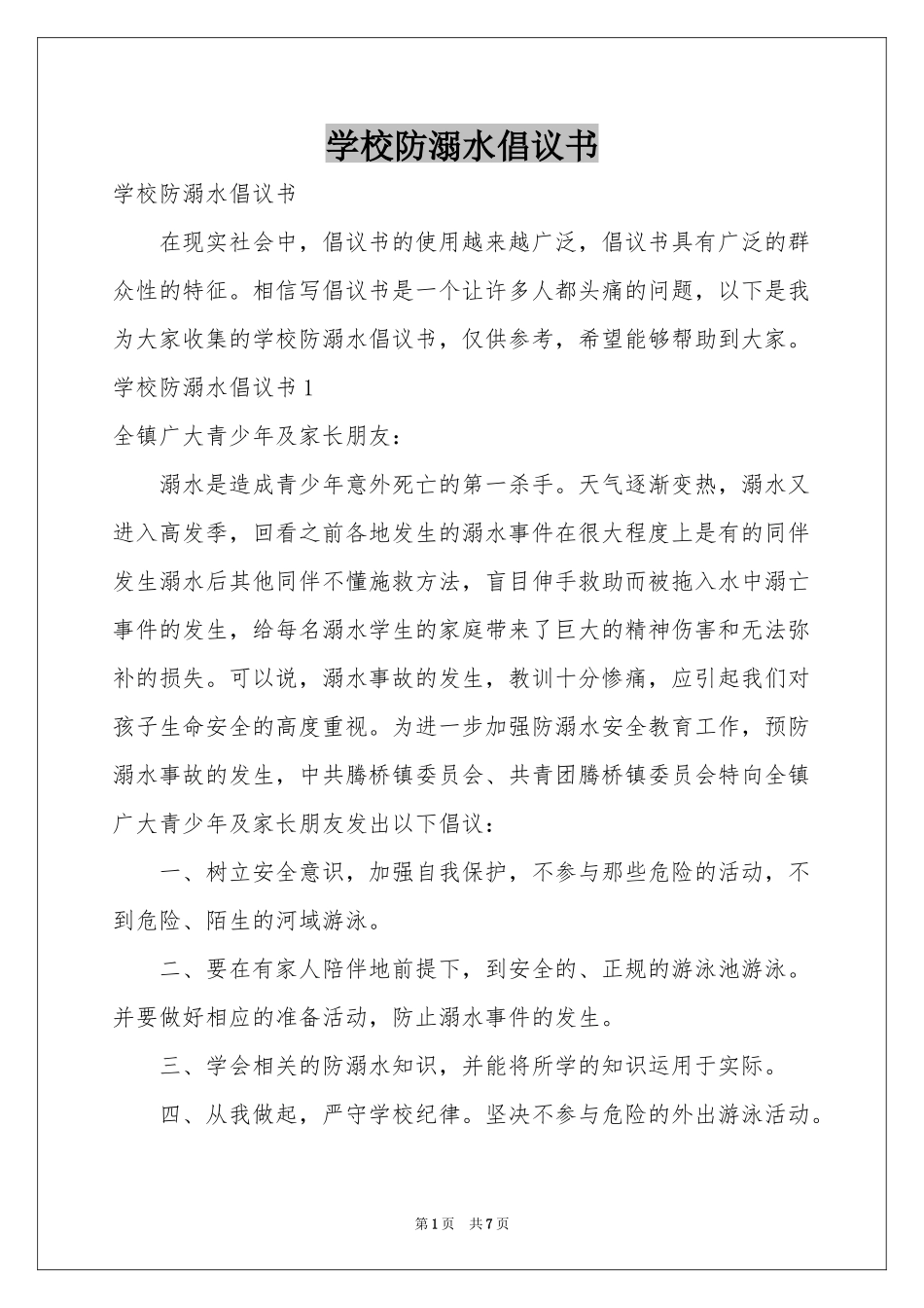 学校防溺水倡议书_第1页
