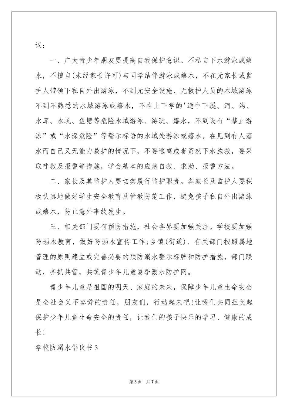 学校防溺水倡议书_第3页