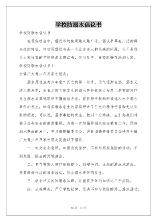 学校防溺水倡议书