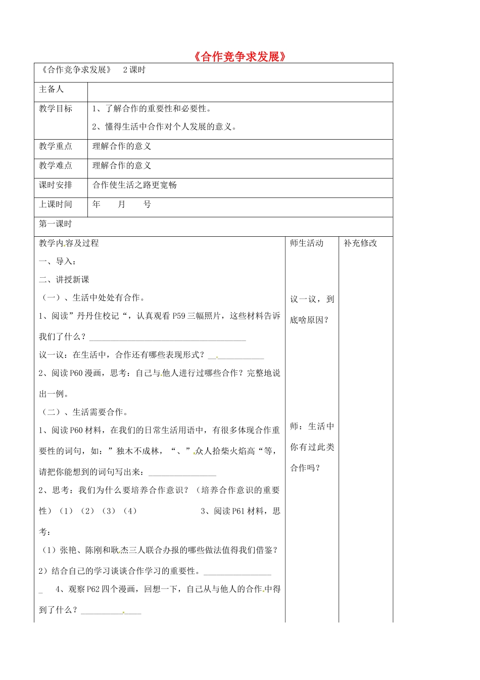 山东省胶南市理务关镇中心中学八年级政治 第五课 合作使生活之路更宽畅教学设计 新人教版教材_第1页