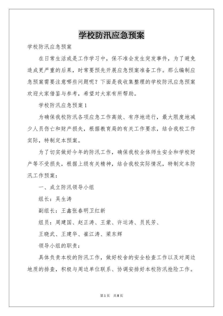 学校防汛应急预案_第1页