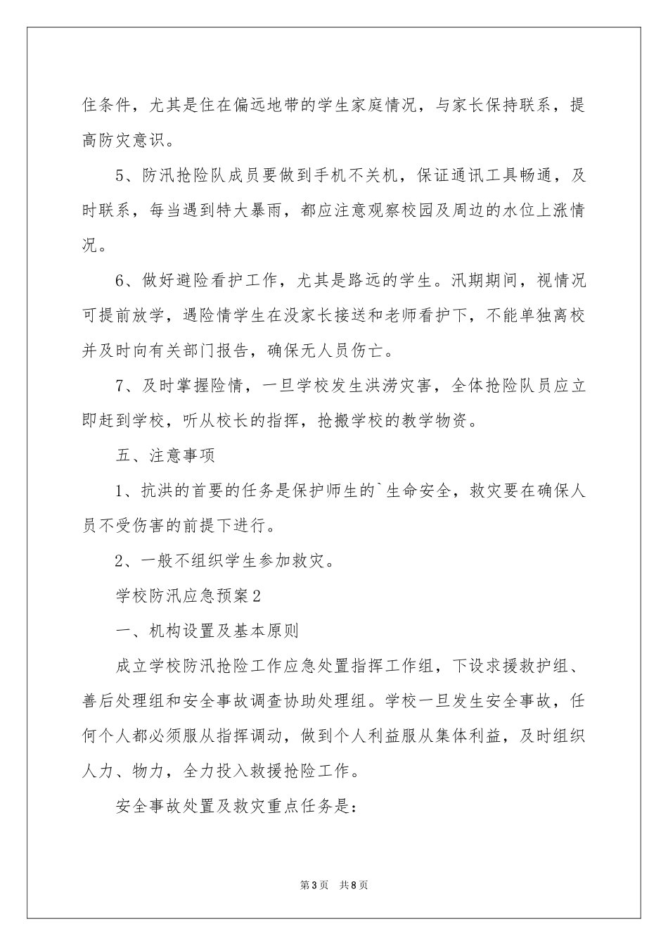 学校防汛应急预案_第3页