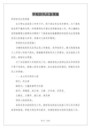 学校防汛应急预案