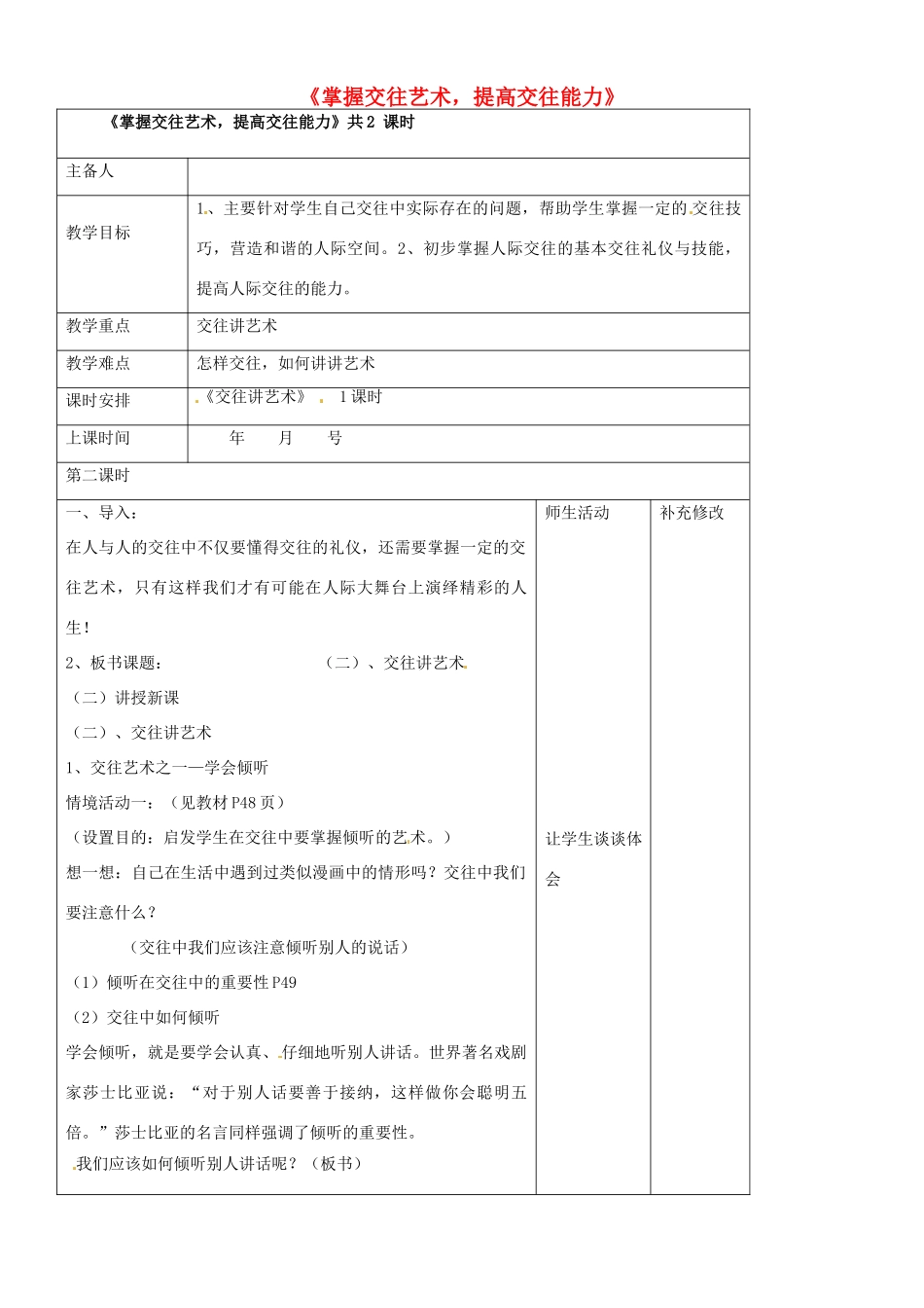 山东省胶南市理务关镇中心中学八年级政治 4.2掌握交往艺术，提高交往能力教学设计 新人教版教材_第1页