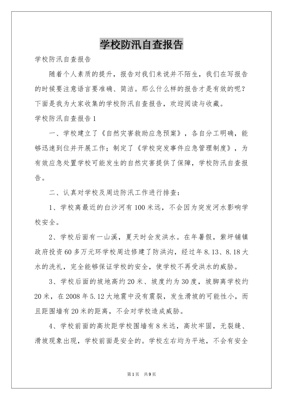 学校防汛自查报告_第1页