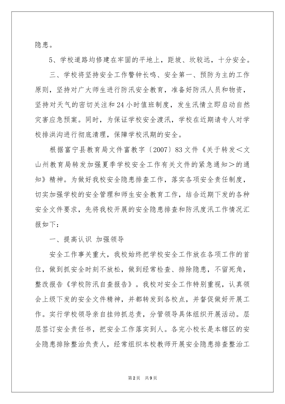 学校防汛自查报告_第2页