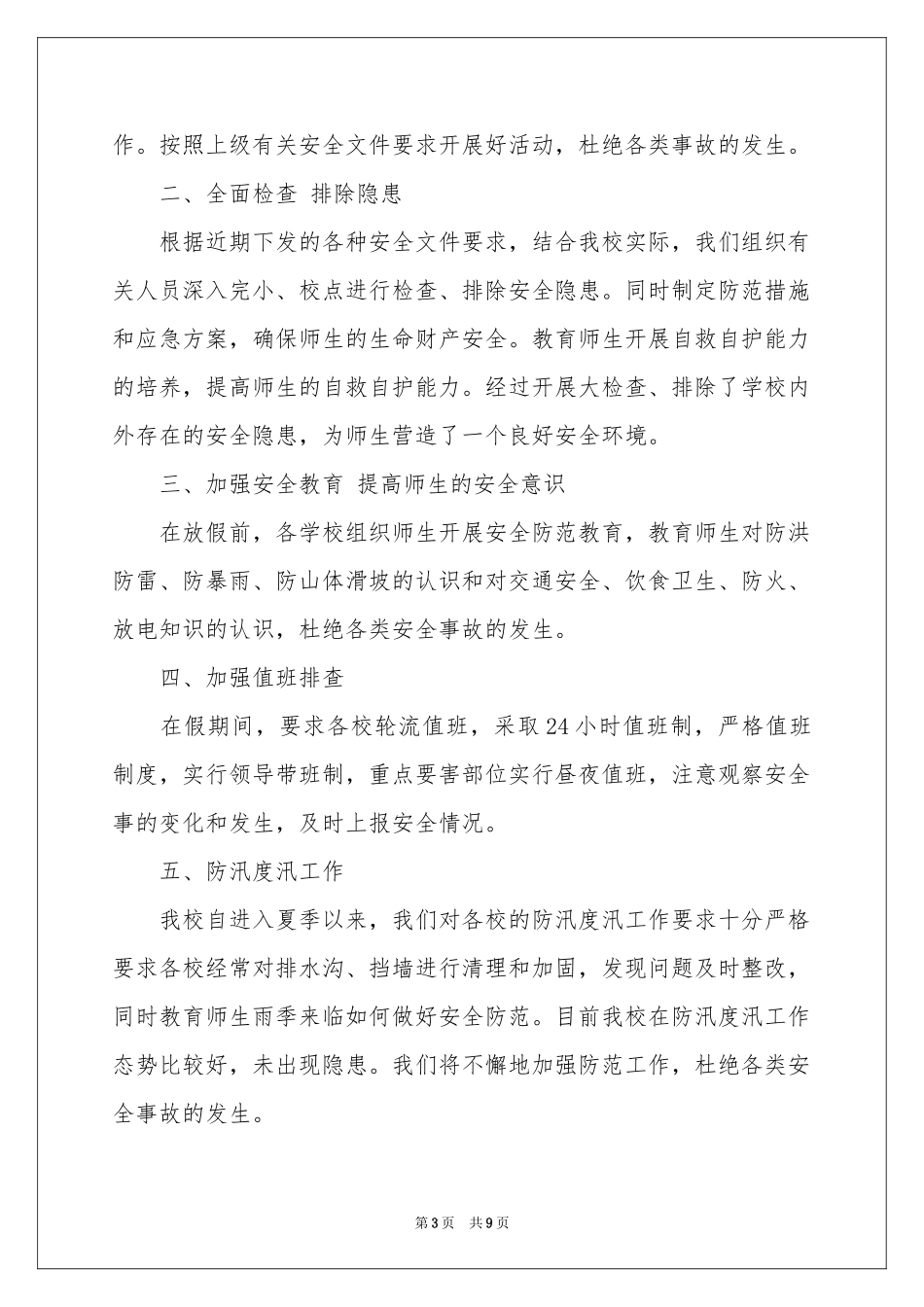 学校防汛自查报告_第3页