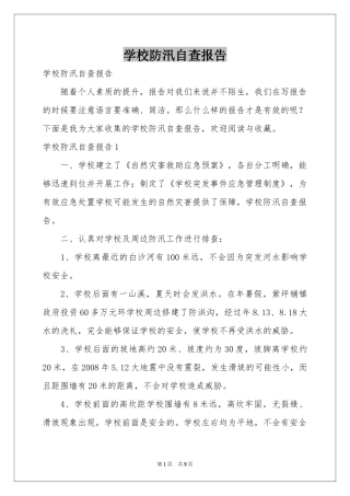 学校防汛自查报告