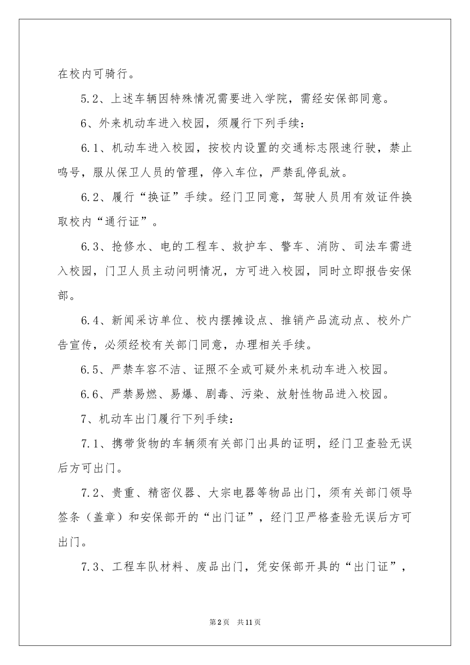 学校门卫岗位职责_第2页