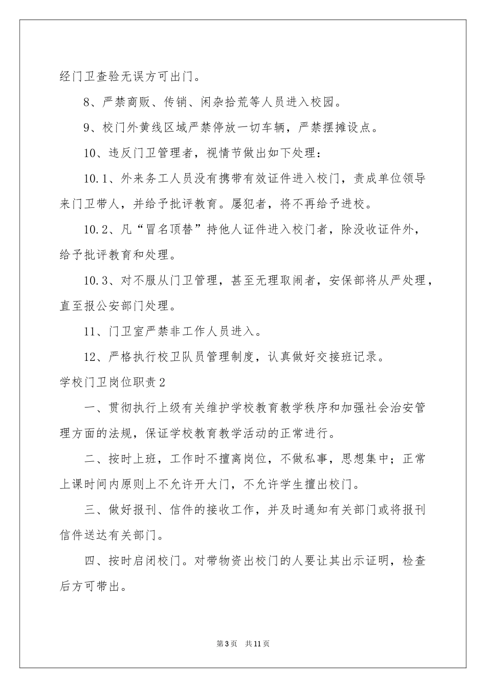 学校门卫岗位职责_第3页
