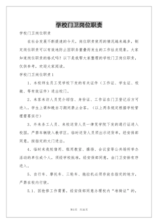 学校门卫岗位职责