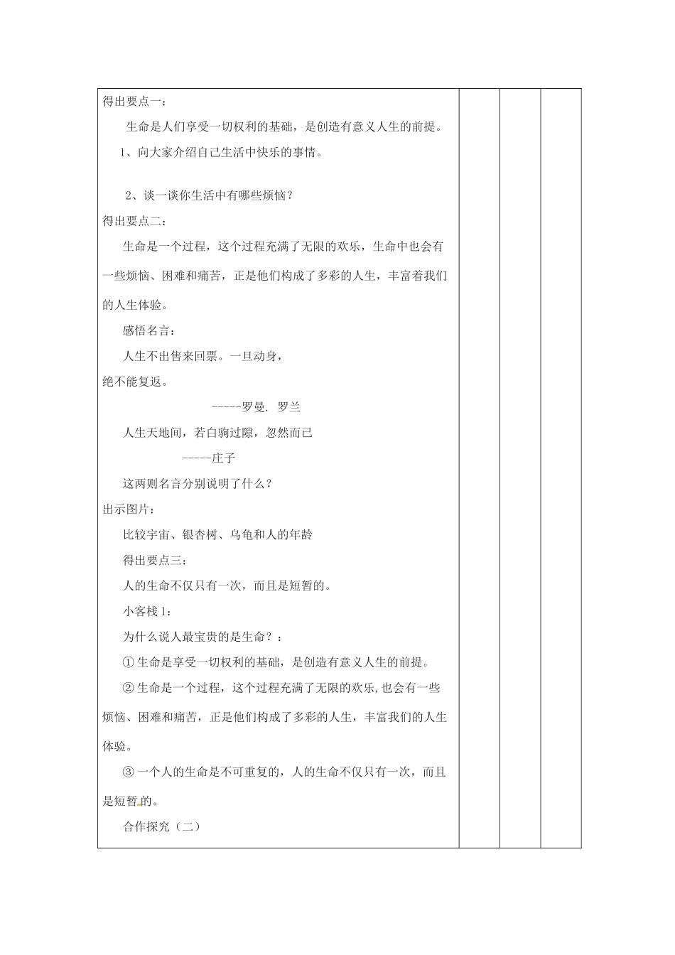 山东省胶南市大场镇中心中学七年级政治上册 第1课 第2框 生命属于我们只有一次教学设计 鲁教版教材_第3页
