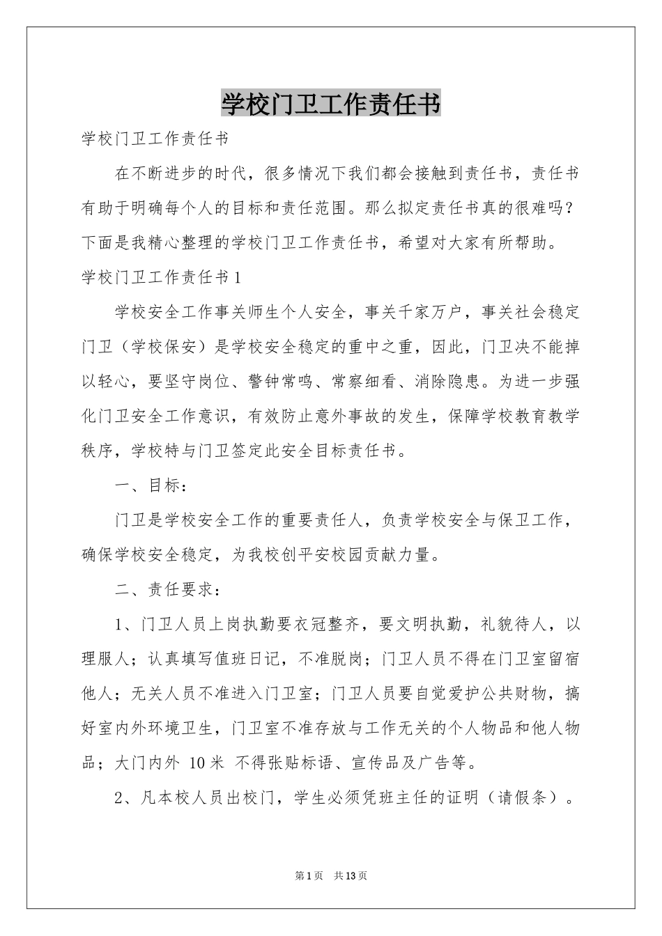学校门卫工作责任书_第1页