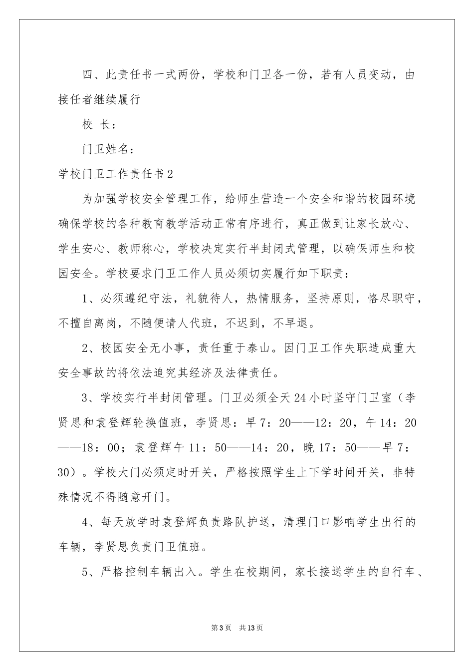 学校门卫工作责任书_第3页