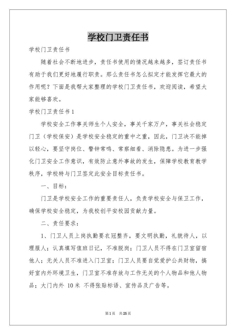 学校门卫责任书_第1页