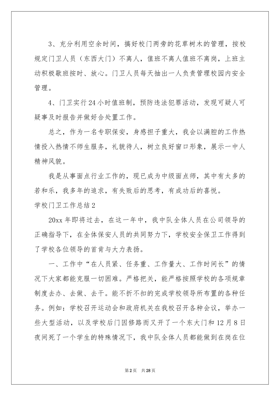 学校门卫工作参考总结_第2页