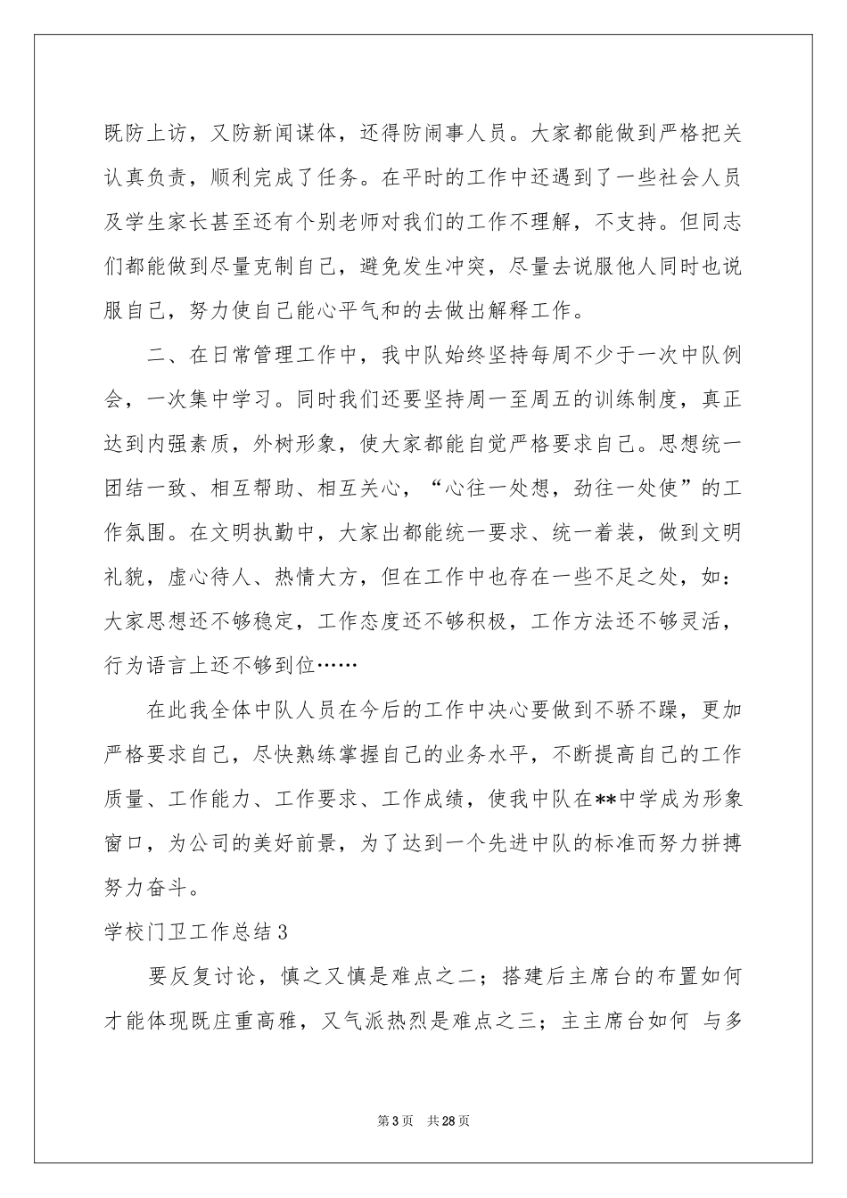 学校门卫工作参考总结_第3页